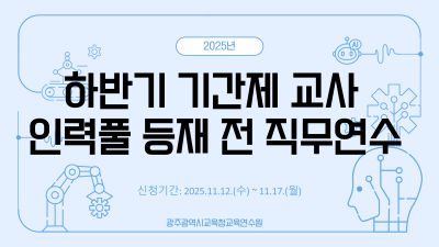 2025년 하반기 기간제교사 인력풀 등재 전 직무연수 썸네일 이미지
