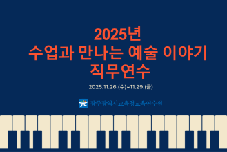 2025년 수업과 만나는 예술 이야기 직무연수 썸네일 이미지