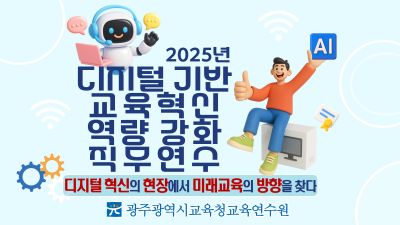 2025년 디지털 기반 교육혁신 역량 강화 직무연수 썸네일 이미지