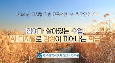 2025년 디지털 기반 교육혁신 2차 직무연수 7기 썸네일 이미지