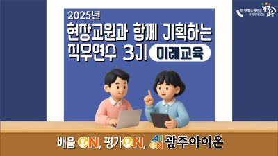 2025년 현장교원과 함께 기획하는 직무연수 3기(미래교육) 썸네일 이미지