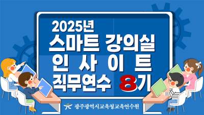 2025년 스마트 강의실 인사이트 직무연수 8기 썸네일 이미지