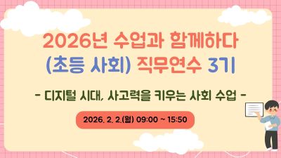 2026년 수업과 함께하다(초등 사회) 직무연수 3기 썸네일 이미지