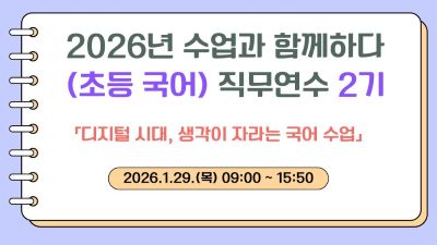 2026년 수업과 함께하다(초등 국어) 직무연수 2기 썸네일 이미지