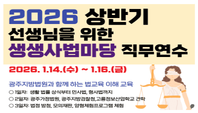 2026년 상반기 선생님을 위한 생생 사법마당 직무연수 썸네일 이미지