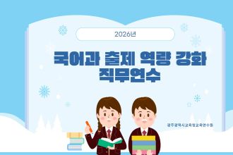 2026년 국어과 출제 역량 강화 직무연수 썸네일 이미지