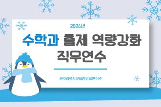 2026년 수학과 출제 역량 강화 직무연수 썸네일 이미지