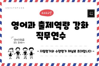 2026년 영어과 출제 역량 강화 직무연수 썸네일 이미지