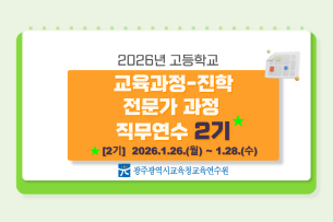 2025년 고등학교 교육과정-진학 전문가 과정 직무연수 2기 썸네일 이미지