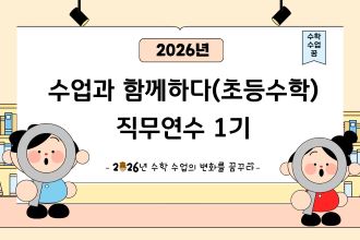2026년 수업과 함께하다(초등 수학) 직무연수 1기 썸네일 이미지