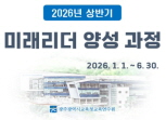 2026년 상반기 미래리더 양성 과정 썸네일 이미지
