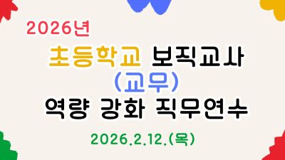 2026년 초등학교 보직교사(교무) 역량 강화 직무연수 썸네일 이미지