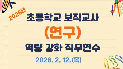 2026년 초등학교 보직교사(연구) 역량 강화 직무연수 썸네일 이미지