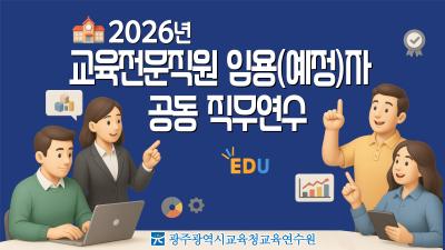 2026년 교육전문직원 임용(예정)자 공동 직무연수 썸네일 이미지