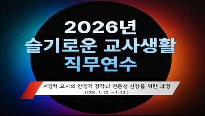 2026년 슬기로운 교사 생활 직무연수 썸네일 이미지