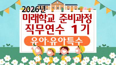 2026년 미래학교 준비과정 직무연수 1기 썸네일 이미지
