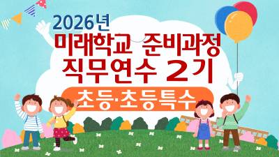 2026년 미래학교 준비과정 직무연수 2기 썸네일 이미지