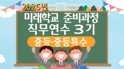 2026년 미래학교 준비과정 직무연수 3기 썸네일 이미지