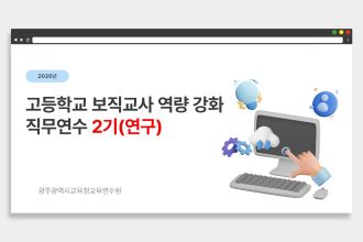 2026년 고등학교 보직교사 역량 강화 직무연수 2기(연구) 썸네일 이미지