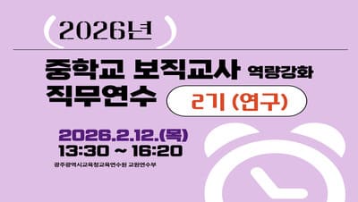 2026년 중학교 보직교사 역량 강화 직무연수 2기(연구) 썸네일 이미지