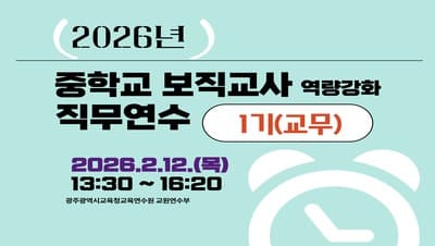 2026년 중학교 보직교사 역량 강화 직무연수 1기(교무) 썸네일 이미지