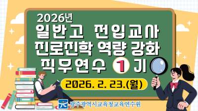 2026년 일반고 전입교사 진로진학 역량 강화 직무연수 1기 썸네일 이미지