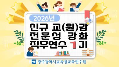 2026년 신규 교(원)감 전문성 강화 직무연수 1기 썸네일 이미지