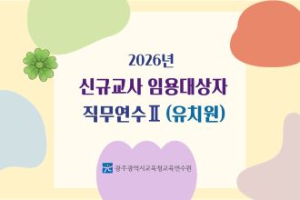 2026년 신규교사 임용예정자 직무연수 Ⅱ(유치원) 썸네일 이미지