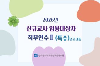2026년 신규교사 임용예정자 직무연수 Ⅱ(특수) 썸네일 이미지
