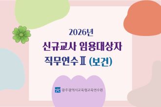 2026년 신규교사 임용예정자 직무연수 Ⅱ(보건) 썸네일 이미지