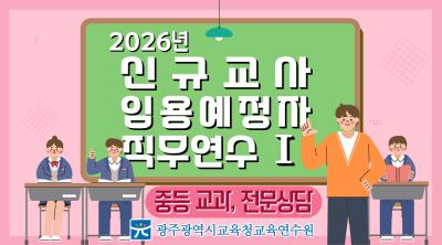 2026년 신규교사 임용예정자 직무연수Ⅰ(중등교과, 전문상담) 썸네일 이미지
