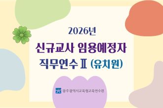 2026년 신규교사 임용예정자 직무연수 Ⅱ(유치원) 썸네일 이미지