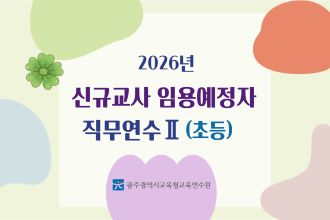 2026년 신규교사 임용예정자 직무연수 Ⅱ(초등) 썸네일 이미지