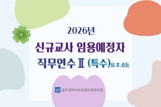 2026년 신규교사 임용예정자 직무연수 Ⅱ(특수)유,초,중등 썸네일 이미지