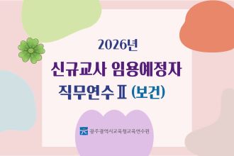 2026년 신규교사 임용예정자 직무연수 Ⅱ(보건) 썸네일 이미지