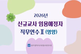 2026년 신규교사 임용예정자 직무연수 Ⅱ(영양) 썸네일 이미지