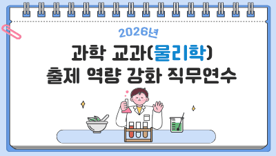 2026 과학 교과(물리학) 출제 역량 강화 썸네일 이미지