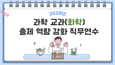2026 과학 교과(화학) 출제 역량 강화 직무연수 썸네일 이미지