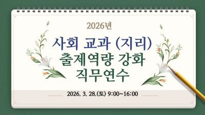2026년 사회 교과(지리) 출제 역량 강화 직무연수 썸네일 이미지
