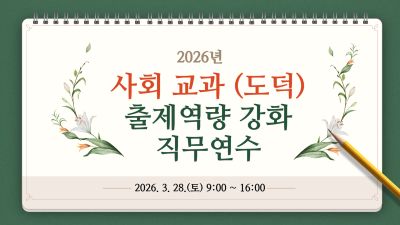 2026년 사회 교과(도덕) 출제 역량 강화 직무연수 썸네일 이미지