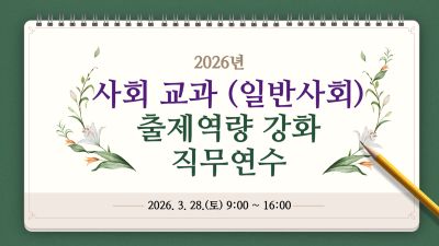 2026년 사회 교과(일반사회) 출제 역량 강화 직무연수 썸네일 이미지