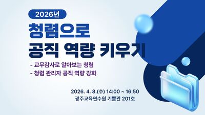 2026년 청렴으로 공직 역량 키우기 직무연수 썸네일 이미지