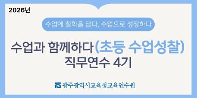 2026년 수업과 함께하다(초등 수업성찰) 직무연수 4기 썸네일 이미지
