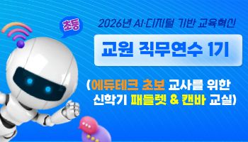 2026년 AI·디지털 기반 교육혁신 교원 직무연수 1기(초등) 썸네일 이미지