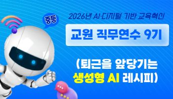 2026년 AI·디지털 기반 교육혁신 교원 직무연수 9기(중등) 썸네일 이미지