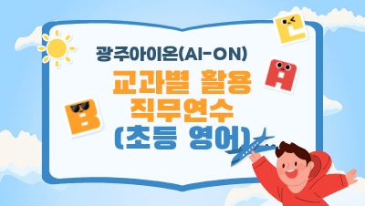 2026년 광주아이온(AI-ON) 교과별 활용 직무연수(초등 영어) 썸네일 이미지