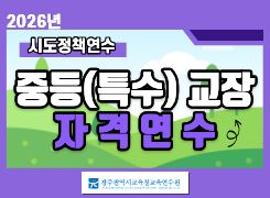 2026년 중등(특수) 교장 자격연수(시도 정책 연수) 썸네일 이미지