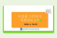 2026년 수업을 고민하다 직무연수 2기 썸네일 이미지