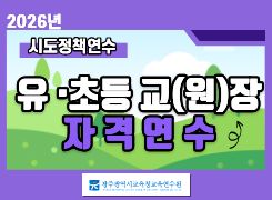 2026년 유·초등 교(원)장 자격연수(시도 정책 연수) 썸네일 이미지