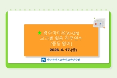 2026년 광주아이온(AI-ON) 교과별 활용 직무연수(중등 영어) 썸네일 이미지
